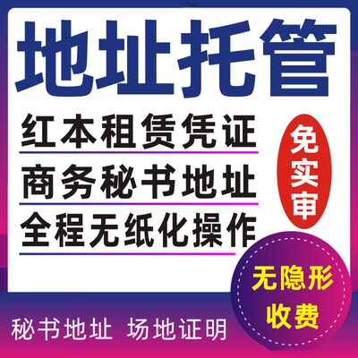 深圳地址托管前海公司红本租赁续签场地使用证明商务秘书