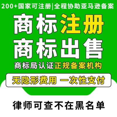 美国商标注册出售转让德国俄罗斯日本加拿大亚马逊品牌备案R授权