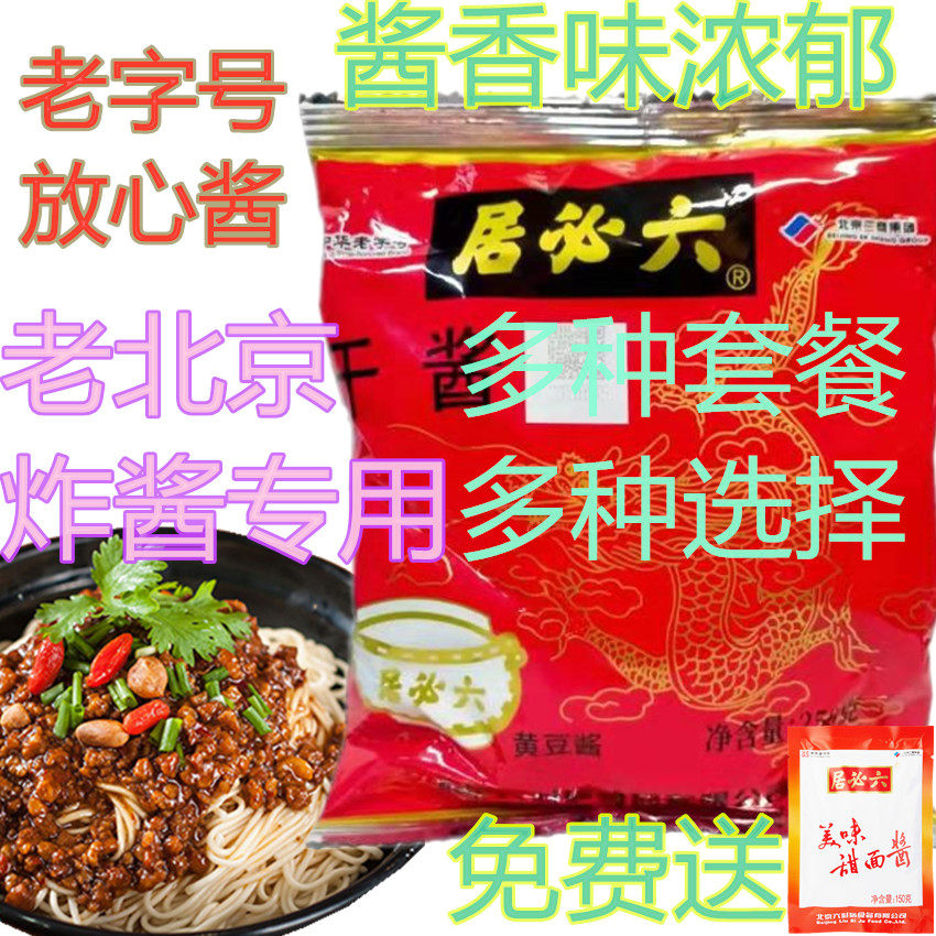 包邮250克六必居干黄酱老北京炸酱面蘸酱牛肉拌面酱豆瓣酱黄豆酱