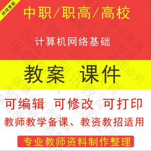 中职高校计算机网络基础教案PPT课件教学设计资料资招聘备课
