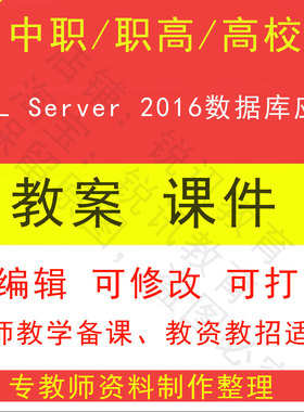 中职高校SQL Server 2016数据库应用教案PPT课件教学设计资料资