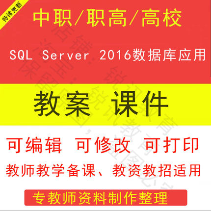 中职高校SQL Server 2016数据库应用教案PPT课件教学设计资料资