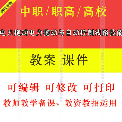 中职电力拖动电力拖动与自动控制线路技能训练教案学设计课件ppt