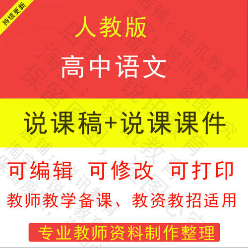 人教版高中语文说课稿配套说课课件PPT送通用模拟上课说课视频