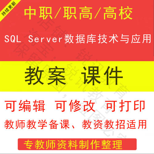 中职高校SQL Server数据库技术与应用教案PPT课件教学设计素材