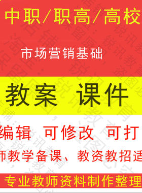中职高校市场营销基础教案PPT课件教学设计资料资招聘备课