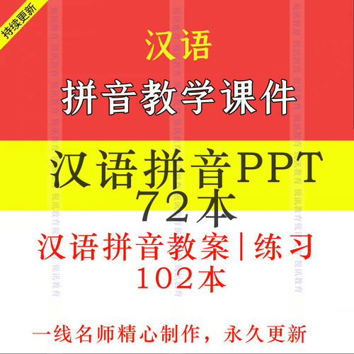 对外汉语汉语拼音教学电子版PPT课件和教案