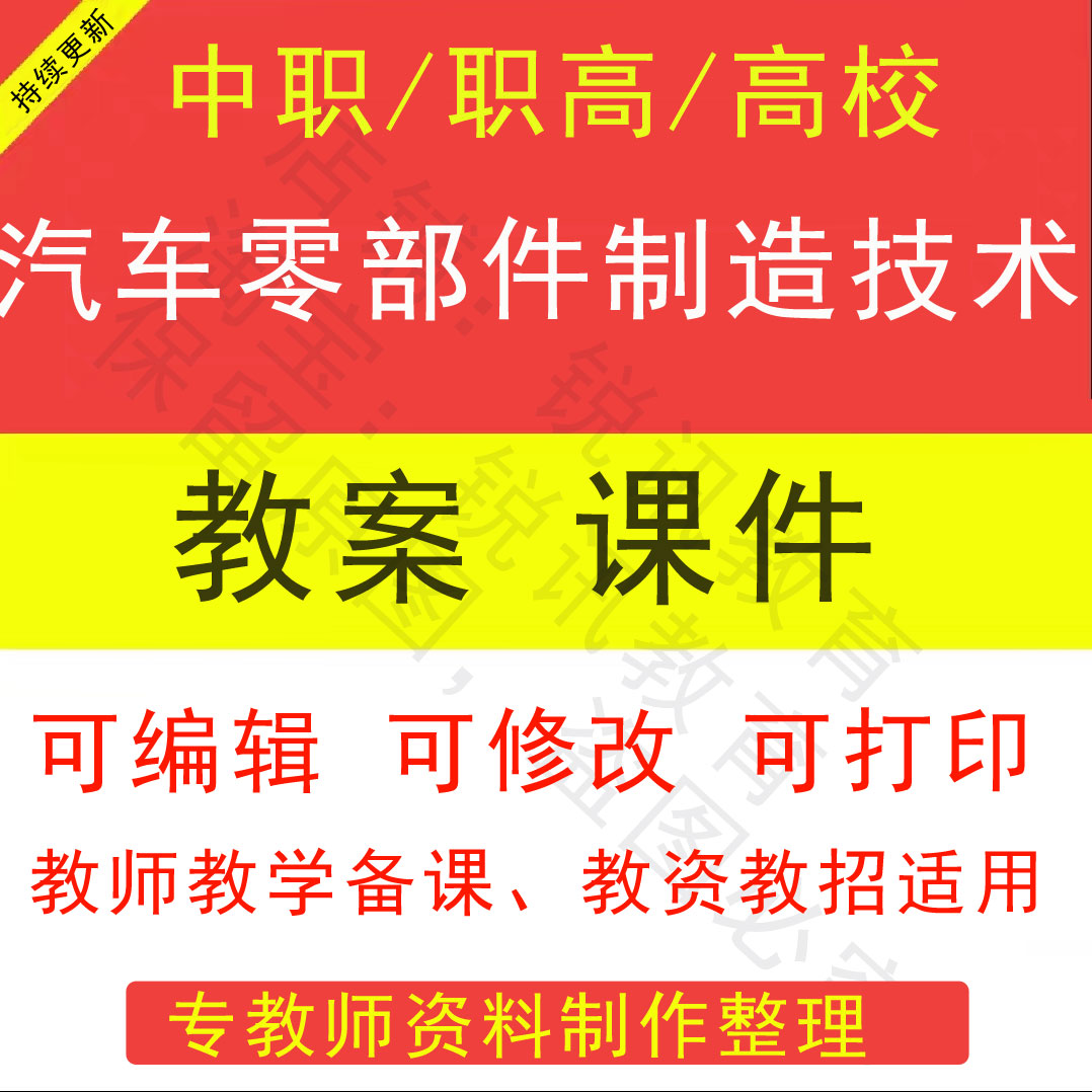 中职高校汽车零部件制造技术教案PP...