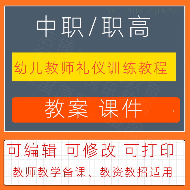 中职高幼儿教师礼仪训练教程教案教学设计课件ppt素材教师资教招