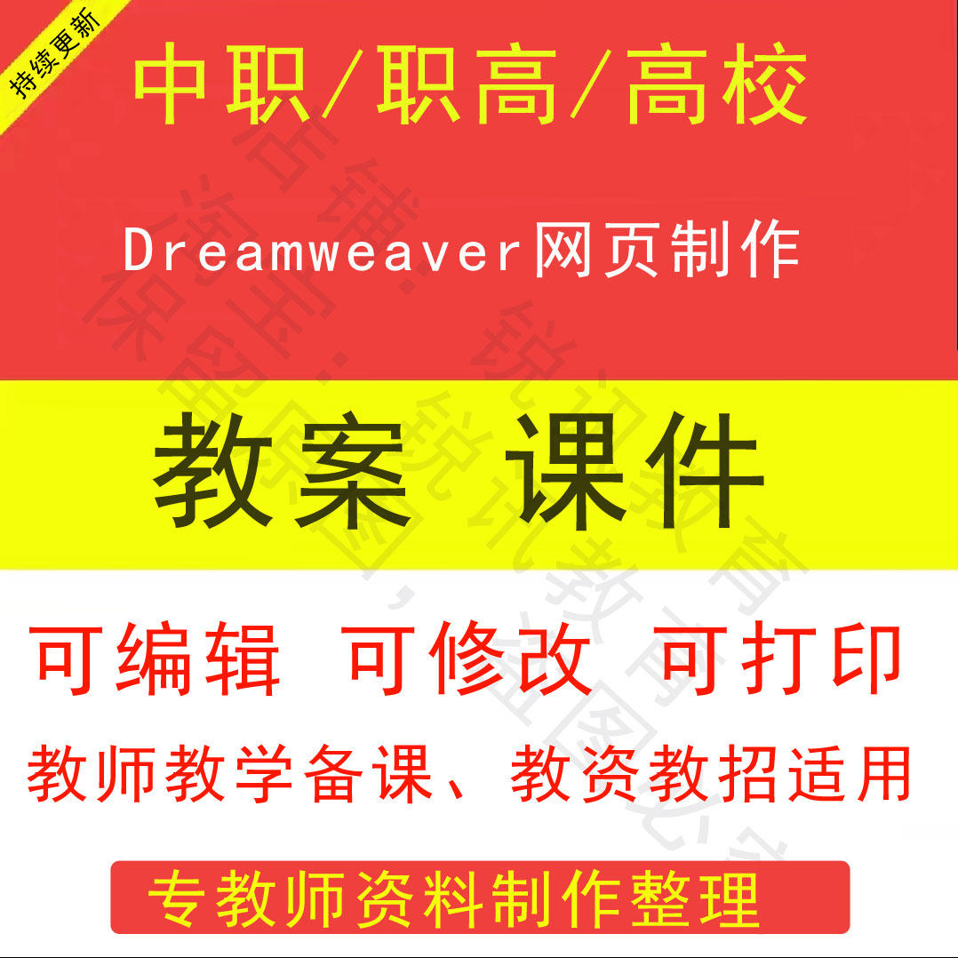 中职高Dreamweaver网页制作教案教学设计课件ppt素材教师资教招