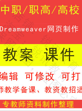 中职高Dreamweaver网页制作教案教学设计课件ppt素材教师资教招