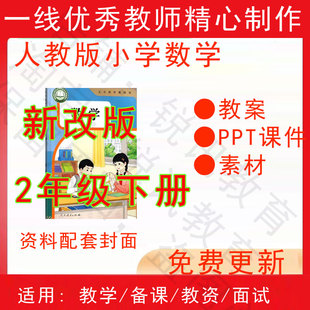 2026春季新人教版小学数学二年级下册精品教案PPT课件试题素材