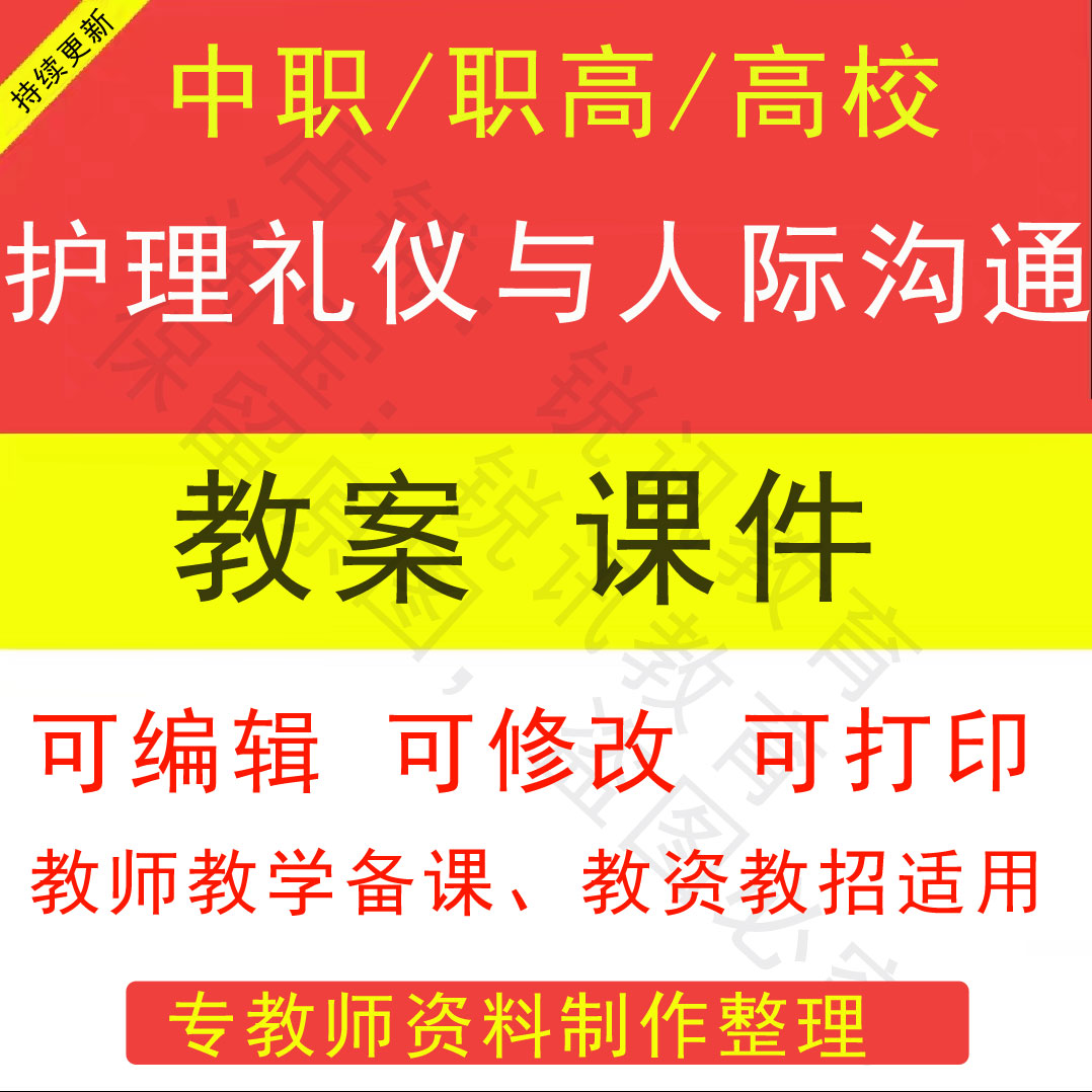 中职高校护理礼仪与人际沟通教案PPT课件教学设计素材资招聘备课