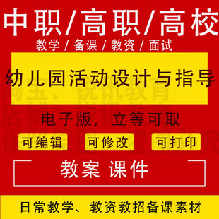 中职高校幼儿园活动设计与指导教案PPT课件教学设计资料资招聘备