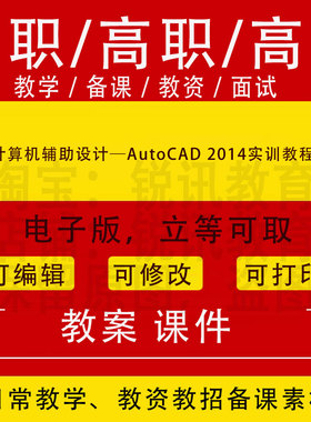 中职高校计算机辅助设计─AutoCAD 2014实训教程教案PPT课件教学