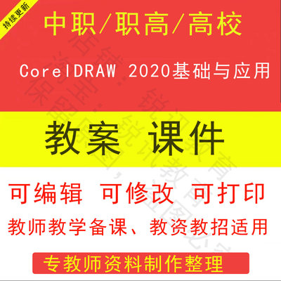 中职高校CorelDRAW基础与应用教案PPT课件教学设计素材资招聘备课