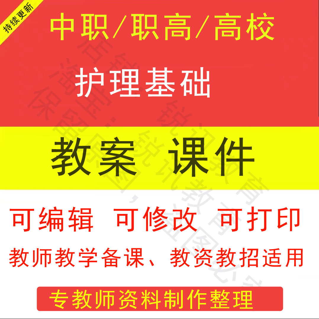 中职高职校护理基础教案PPT课件电子版教学设计素材