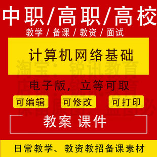 中职高校计算机网络基础教案PPT课件教学设计资料资招聘备课