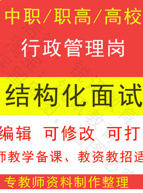 25高校行政管理岗结构化面试万能速成模板题型教资招聘结构化视频