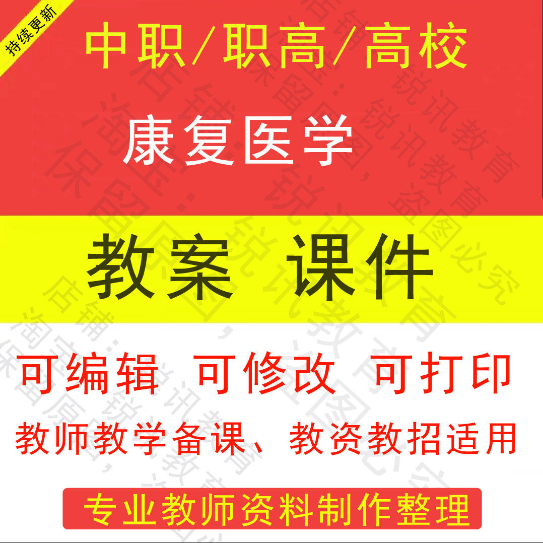 中职高校临床康复医学教案教学设设计素材/源文件
