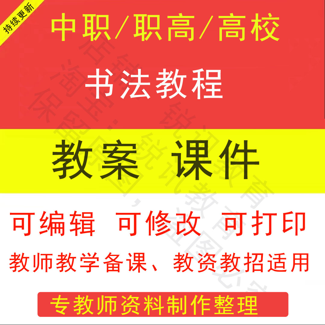 中职高校书法教程教案PPT课件教学设计素材资招聘备课素材