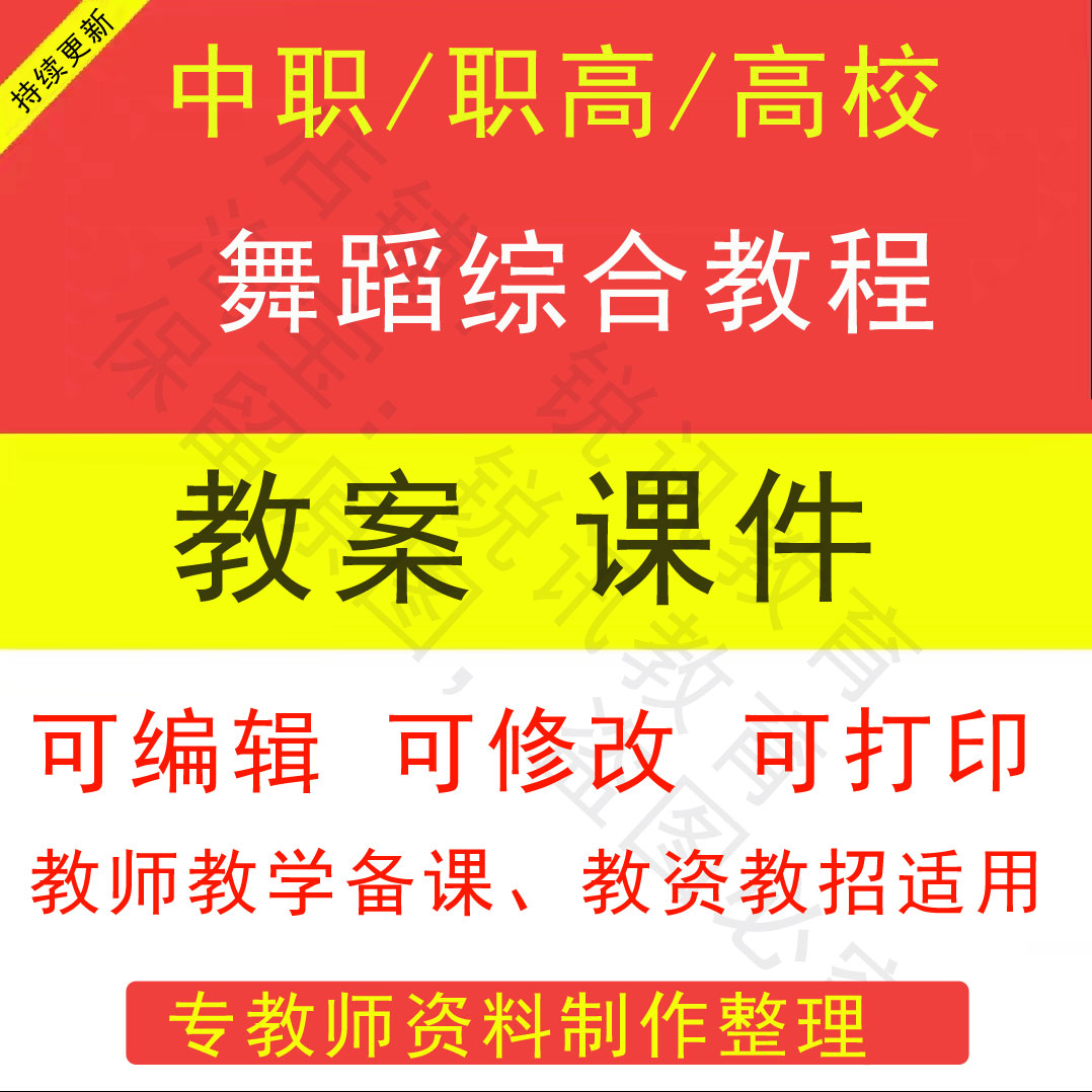 中职高校舞蹈综合教程教案PPT课件教学设计资料资招聘备课素材