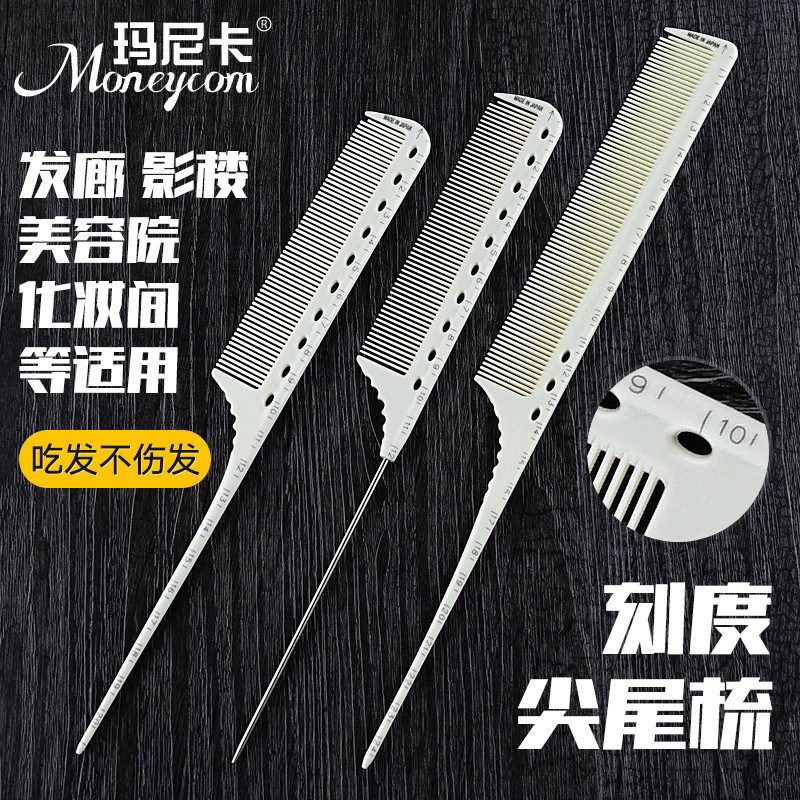 玛尼卡尖尾梳发型师分区美发梳子刻度梳理发两用尺寸梳发廊烫染挑
