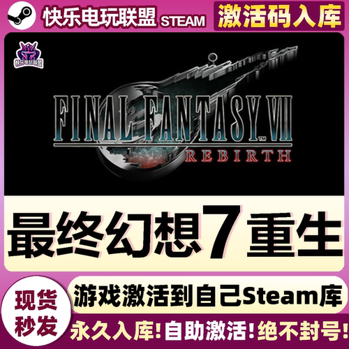 Steam正版最终幻想7重生激活码