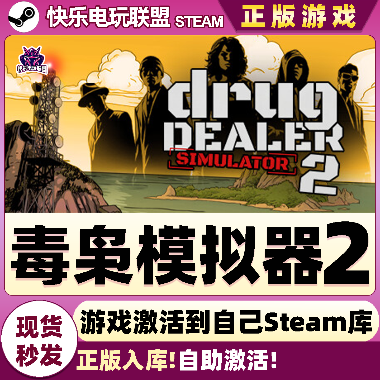 Steam正版毒枭模拟器2全DLC游戏