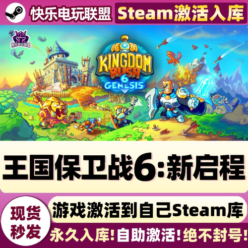 王国保卫战6新启程Steam激活游戏