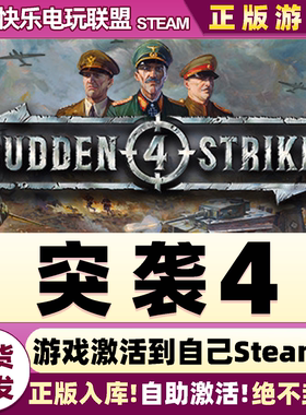 Steam正版突袭4 激活码CDKey入库 Sudden Strike 4 全DLC策略游戏