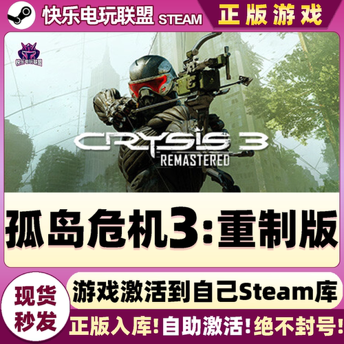 Steam游戏孤岛危机3重制版激活码