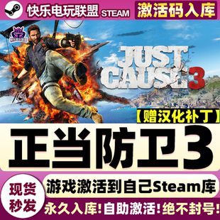 Steam正版正当防卫3 激活码CDKey入库Just Cause 3 全DLC动作游戏