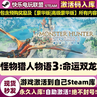 Steam正版怪物猎人物语3:命运双龙 激活码CDKey入库 包含所有奖励