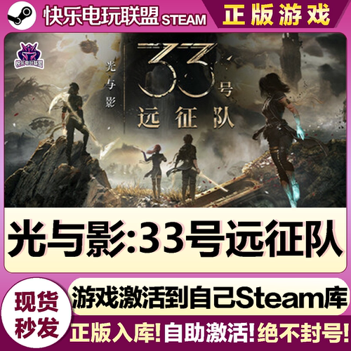 Steam正版光与影33号远征队游戏