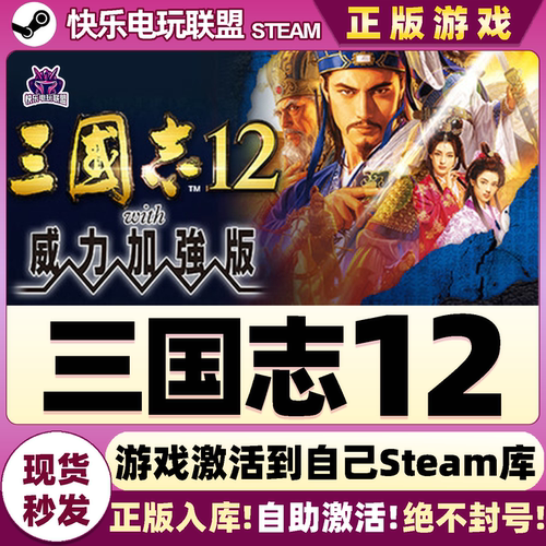 Steam三国志12全DLC游戏入库