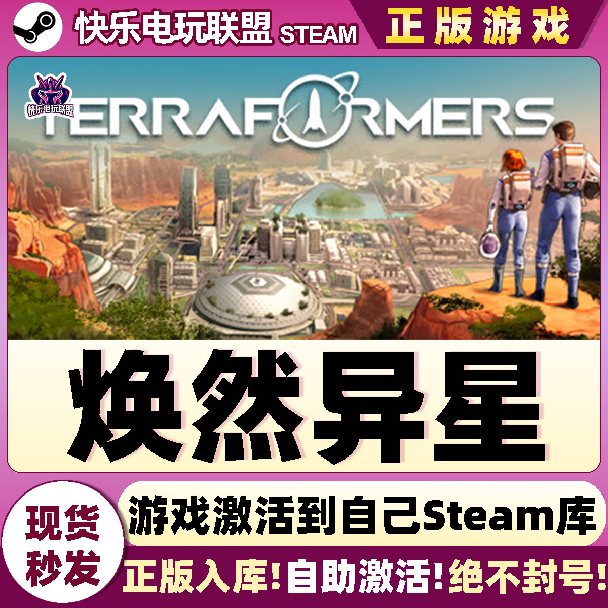 Steam正版焕然异星激活码CDKey