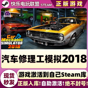 CDKey入库全DLC汽车模拟游戏 激活码 Steam正版 汽车修理工模拟2018