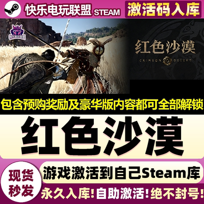 Steam正版红色沙漠激活码CDKey