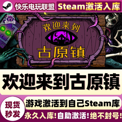 欢迎来到古原镇Steam激活游戏