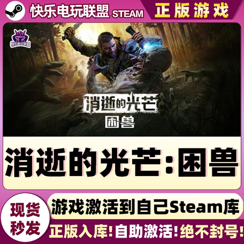 消逝的光芒困兽Steam游戏激活码