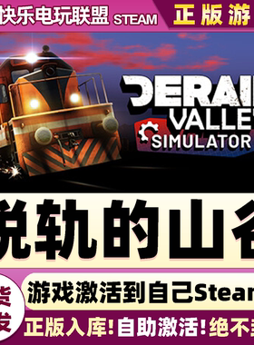 Steam正版脱轨的山谷 激活码CDKey入库 Derail Valley 全DLC游戏