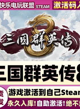 Steam正版三国群英传8激活码CDKey入库Kingdom Heroes 8全DLC游戏