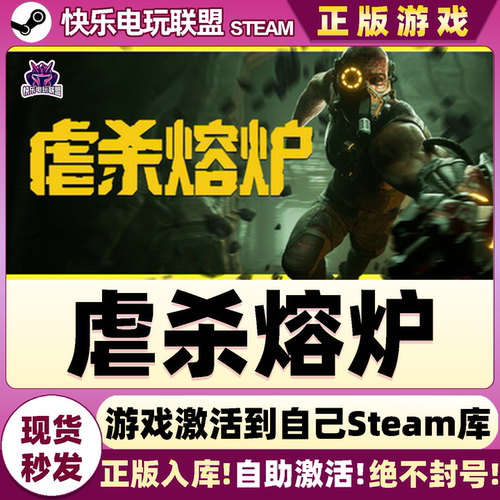 Steam正版虐杀熔炉激活码CDK入库