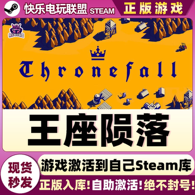 Steam正版王座陨落激活码CDKey