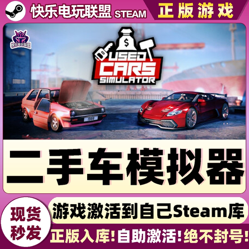 二手车模拟器Steam激活自己库里