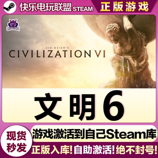 入库 全DLC激活码 Sid Meier’s Steam正版 Civilization 文明6