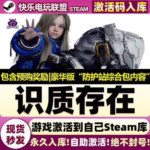 Steam正版识质存在激活码CDKey