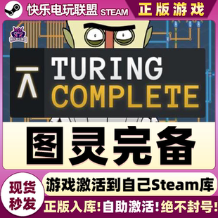 图灵完备 Complete 激活码 Turing 全DLC游戏 CDKey入库 Steam正版
