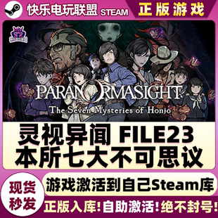 激活码 FILE23本所七大不可思议 CDKey入库游戏 灵视异闻 Steam正版